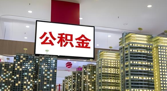 分宜北京代取公积金怎么收费（分宜北京住房公积金代办提取手续）